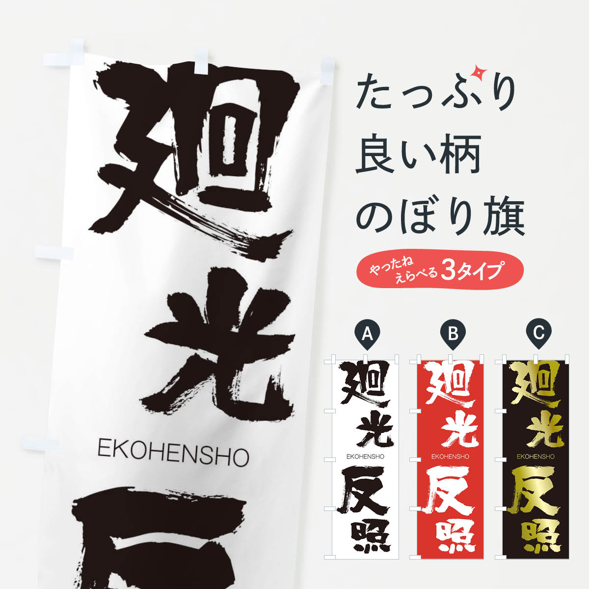 【ネコポス送料360】 のぼり旗 廻光反照のぼり 2GGL えこうへんしょう EKOHENSHO 四字熟語 助演 グッズプロ 【名入れできます+1017円】