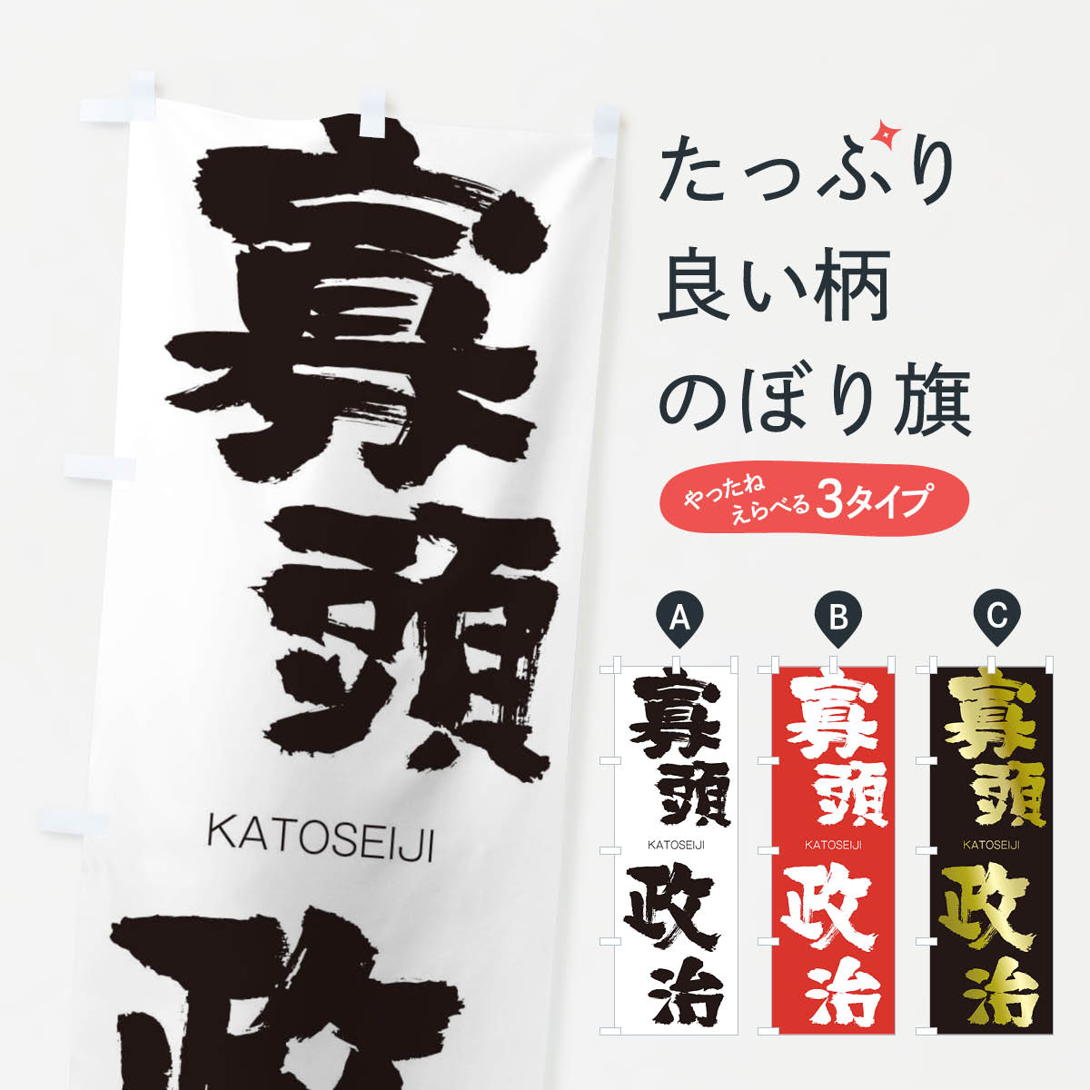 【ネコポス送料360】 のぼり旗 寡頭政治のぼり 2GG9 かとうせいじ KATOSEIJI 四字熟語 助演 グッズプロ 【名入れできます+1017円】