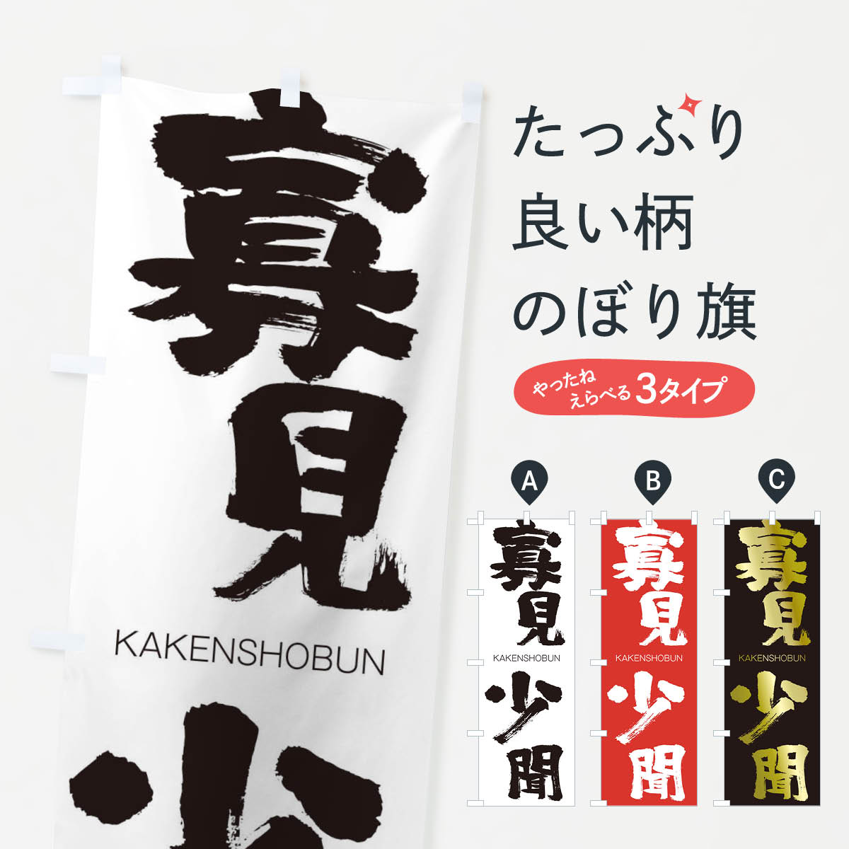 【ネコポス送料360】 のぼり旗 寡見少聞のぼり 2GGR かけんしょうぶん KAKENSHOBUN 四字熟語 助演 グッズプロ 【名入れできます+1017円】