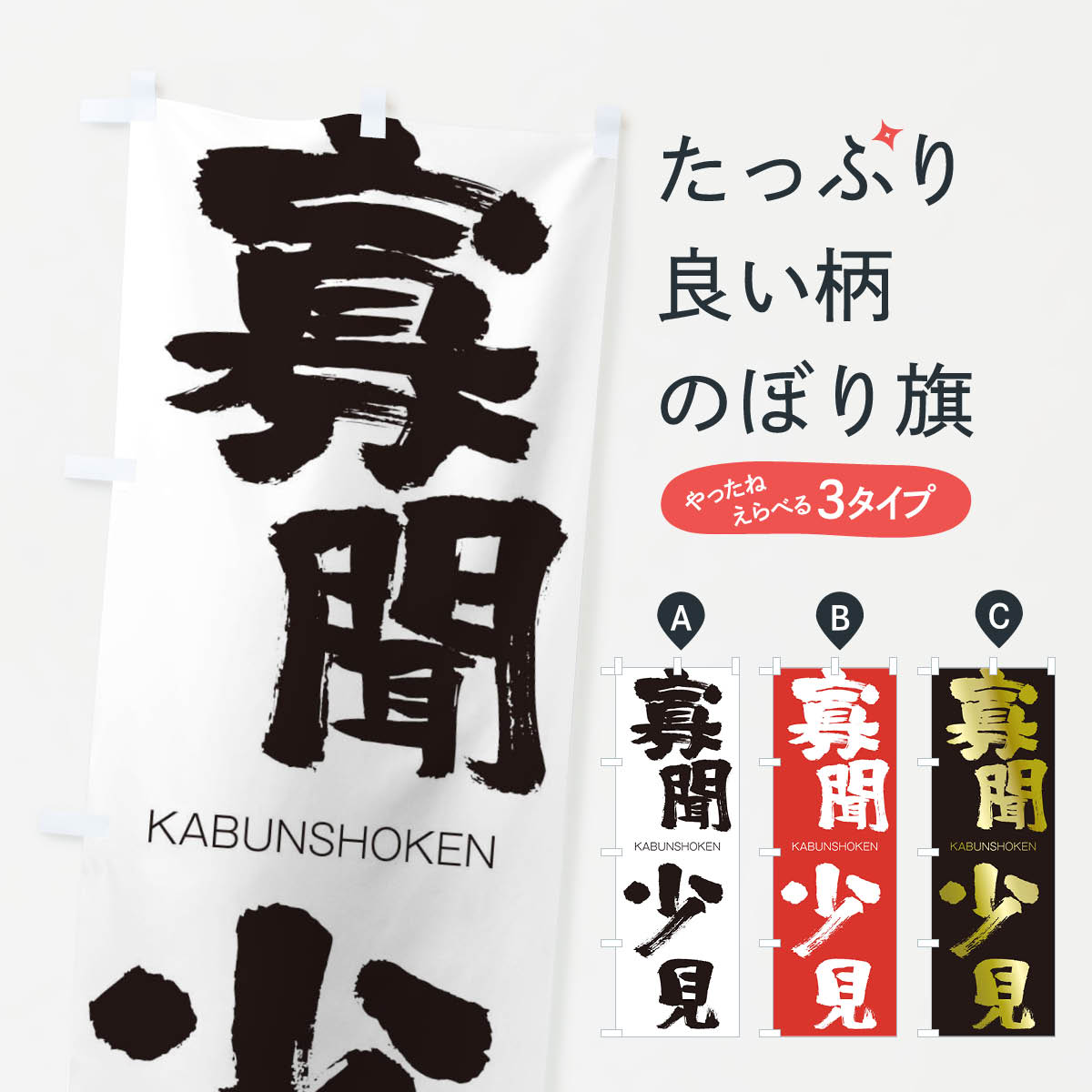 【ネコポス送料360】 のぼり旗 寡聞少見のぼり 2GGU かぶんしょうけん KABUNSHOKEN 四字熟語 助演 グッズプロ 【名入れできます+1017円】