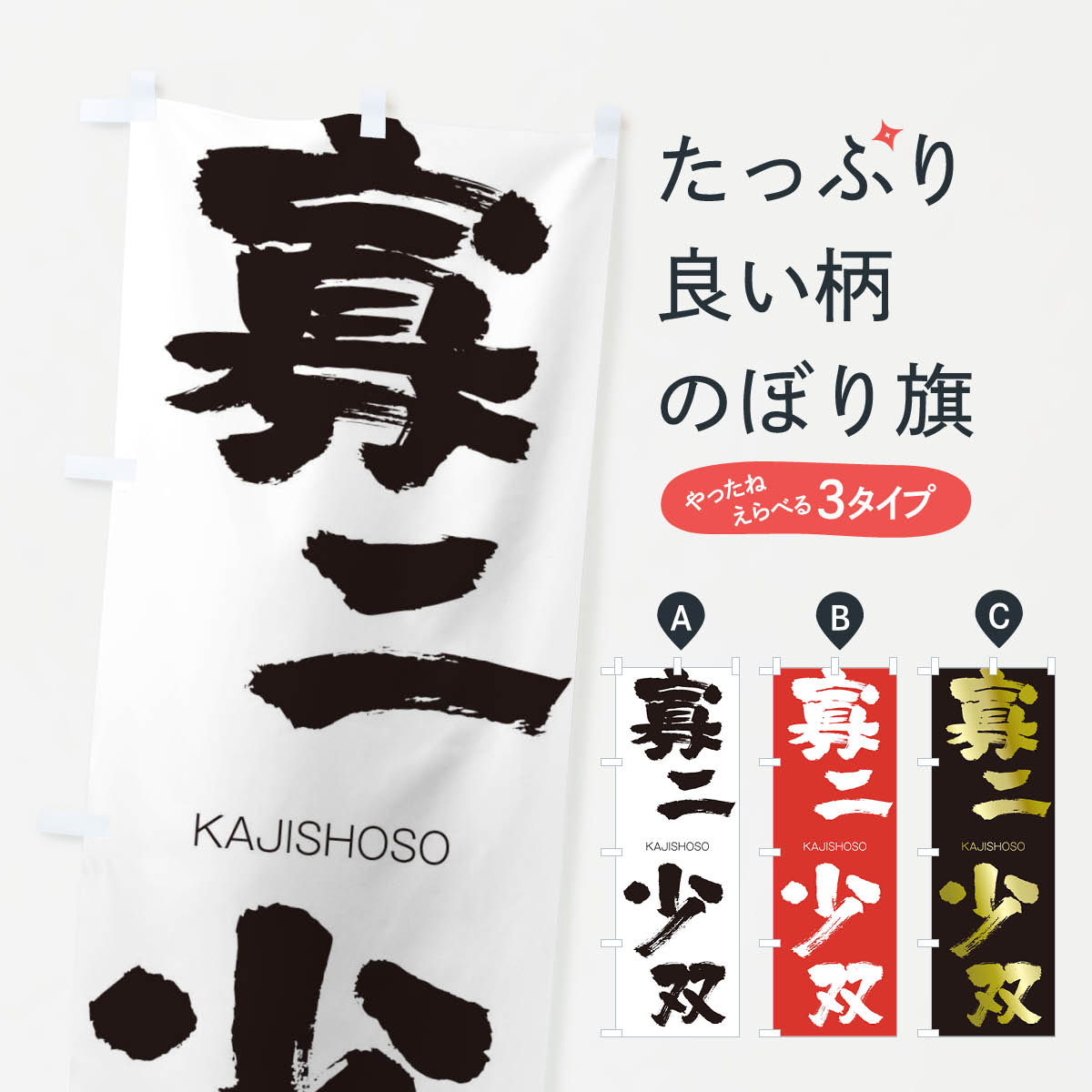 【ネコポス送料360】 のぼり旗 寡二少双のぼり 2GAK かじしょうそう KAJISHOSO 四字熟語 助演 グッズプロ 【名入れできます+1017円】