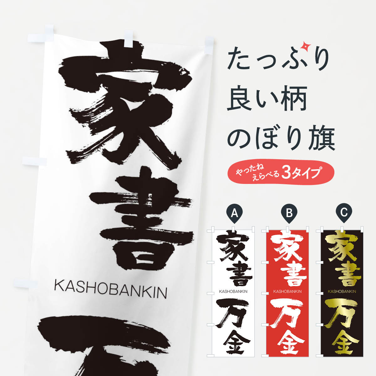 【ネコポス送料360】 のぼり旗 家書万金のぼり 2GAT かしょばんきん KASHOBANKIN 四字熟語 助演 グッズプロ 【名入れできます+1017円】