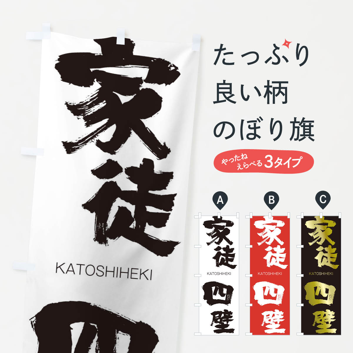【ネコポス送料360】 のぼり旗 家徒四壁のぼり 2GAY かとしへき KATOSHIHEKI 四字熟語 助演 グッズプロ 【名入れできます+1017円】