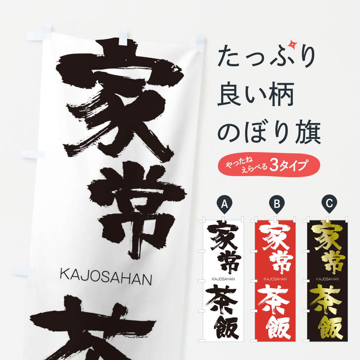 【ネコポス送料360】 のぼり旗 家常茶飯のぼり 2GA7 かじょうさはん KAJOSAHAN 四字熟語 助演 グッズプロ 【名入れできます+1017円】