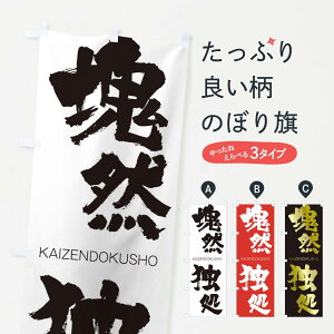 【ネコポス送料360】 のぼり旗 塊然独処のぼり 2GA2 かいぜんどくしょ KAIZENDOKUSHO 四字熟語 助演 グッズプロ