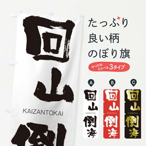 【ネコポス送料360】 のぼり旗 回山倒海のぼり 2GAF かいざんとうかい KAIZANTOKAI 四字熟語 助演 グッズプロ