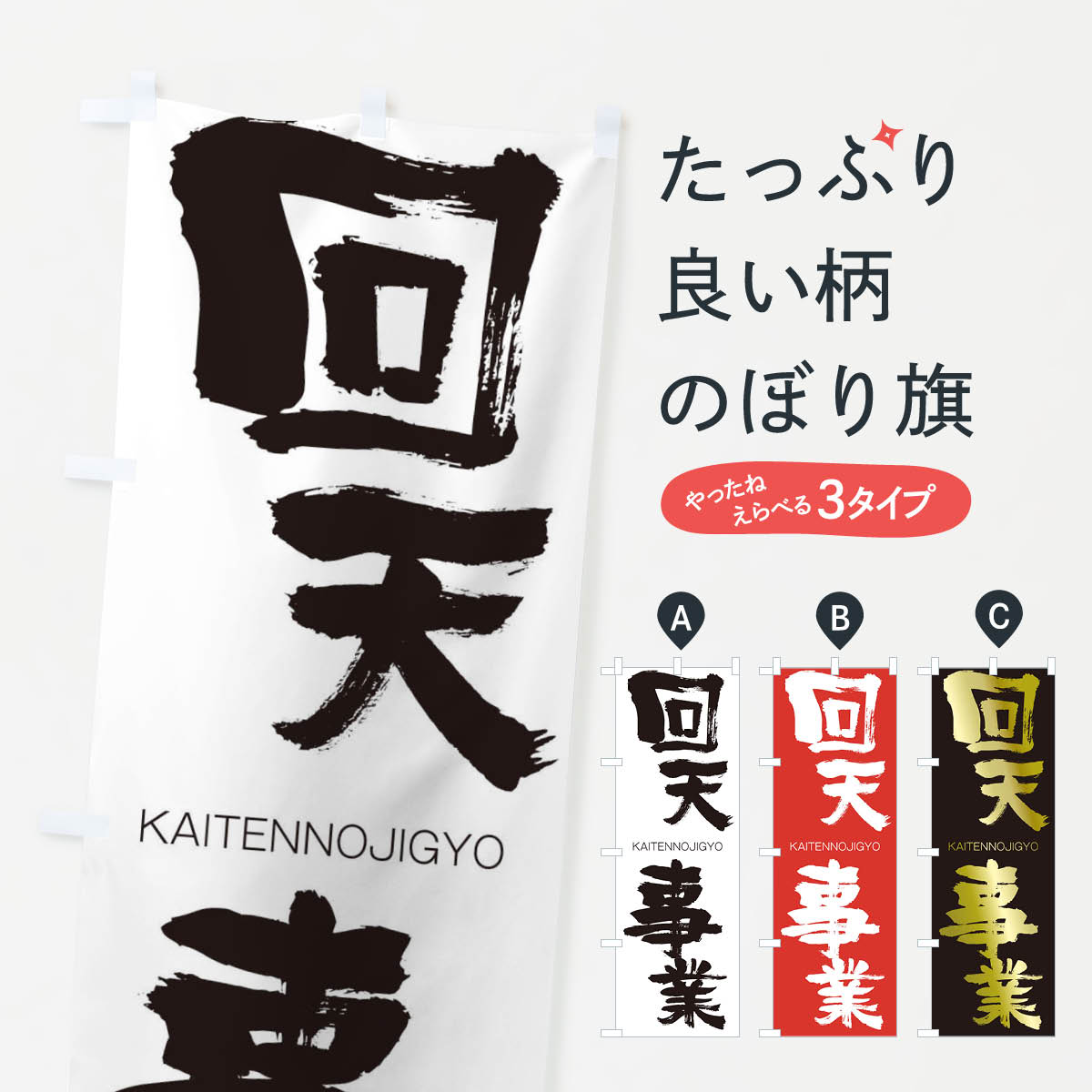 【ネコポス送料360】 のぼり旗 回天事業のぼり 2GAX かいてんのじぎょう KAITENNOJIGYO 四字熟語 助演 グッズプロ 【名入れできます+1017円】