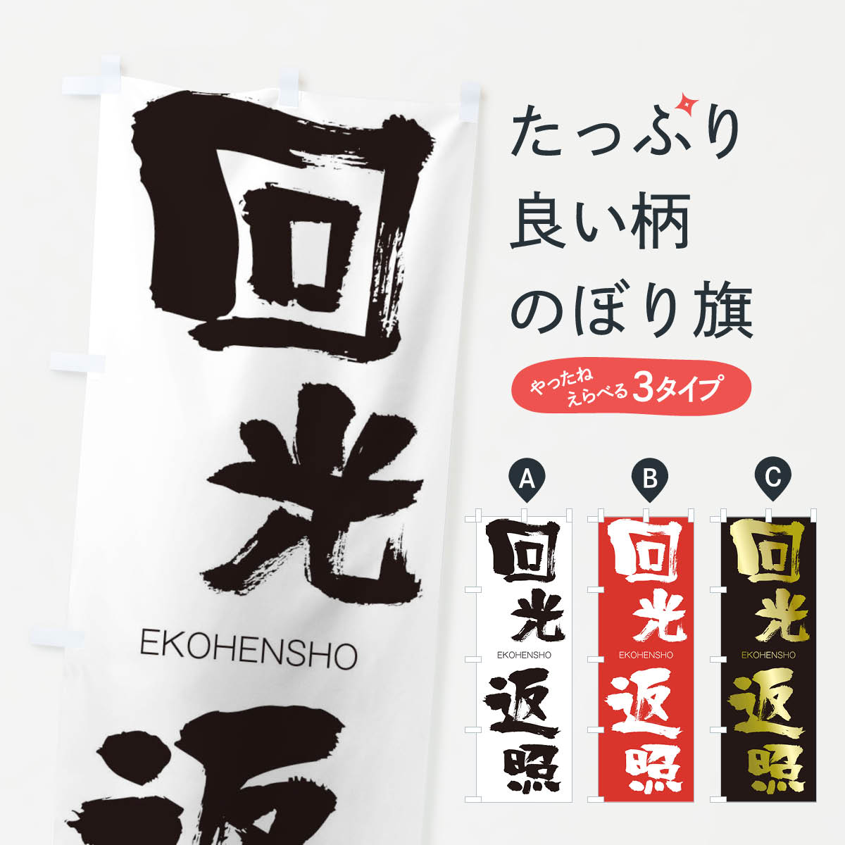 【ネコポス送料360】 のぼり旗 回光返照のぼり 2GAN えこうへんしょう EKOHENSHO 四字熟語 助演 グッズプロ 【名入れできます+1017円】