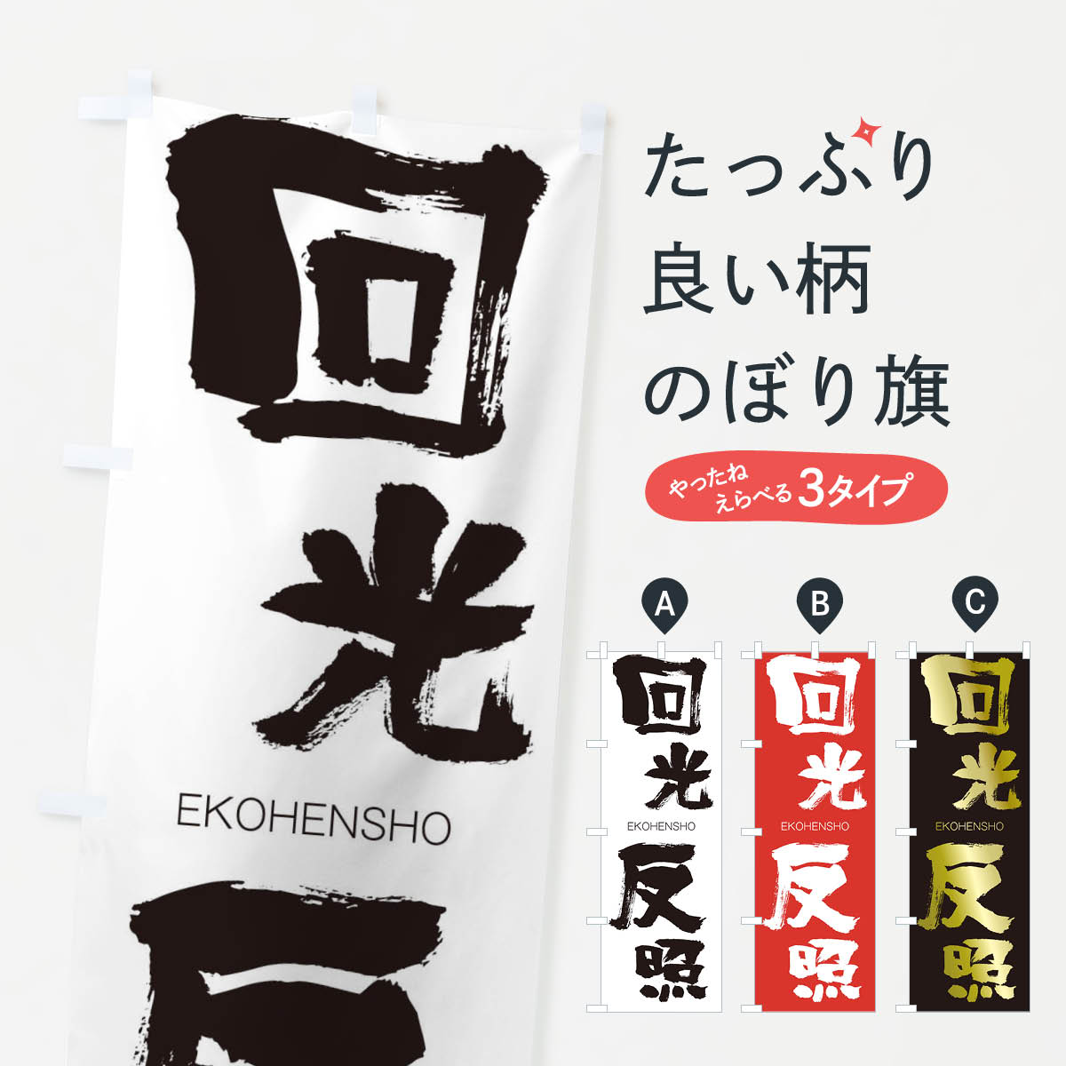 【ネコポス送料360】 のぼり旗 回光反照のぼり 2GA5 えこうへんしょう EKOHENSHO 四字熟語 助演 グッズプロ 【名入れできます+1017円】