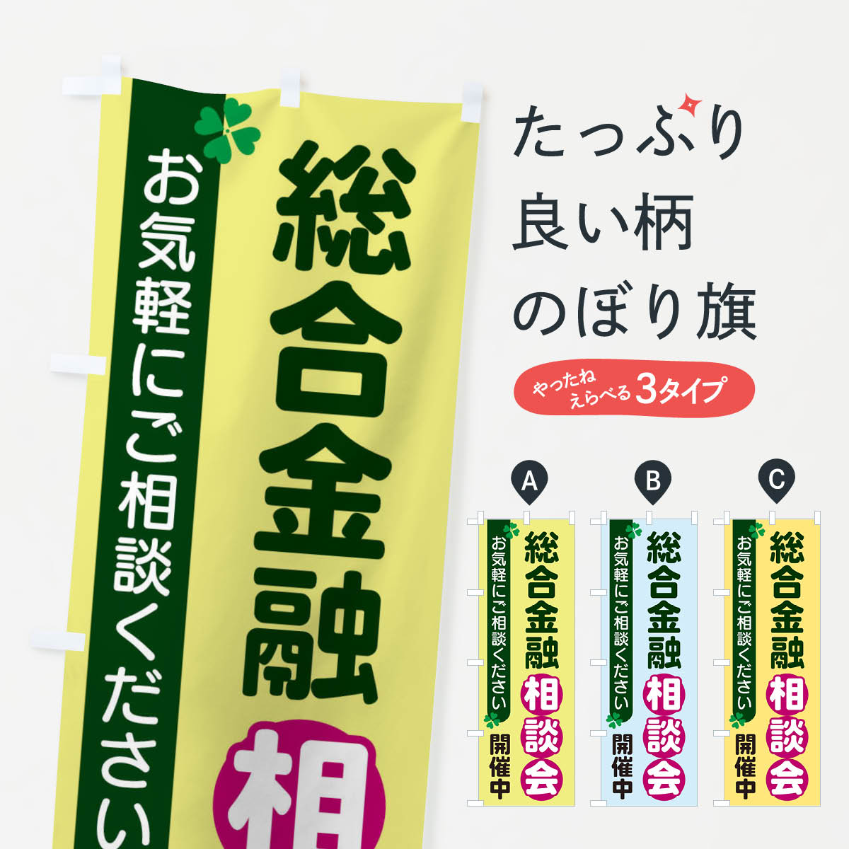 【ネコポス送料360】 のぼり旗 総合金融相談会のぼり 2G5G 金融・税務・法律他 グッズプロ 【名入れで..