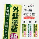 【ネコポス送料360】 のぼり旗 外壁塗装相談会のぼり 2G5C 外壁・屋根 グッズプロ