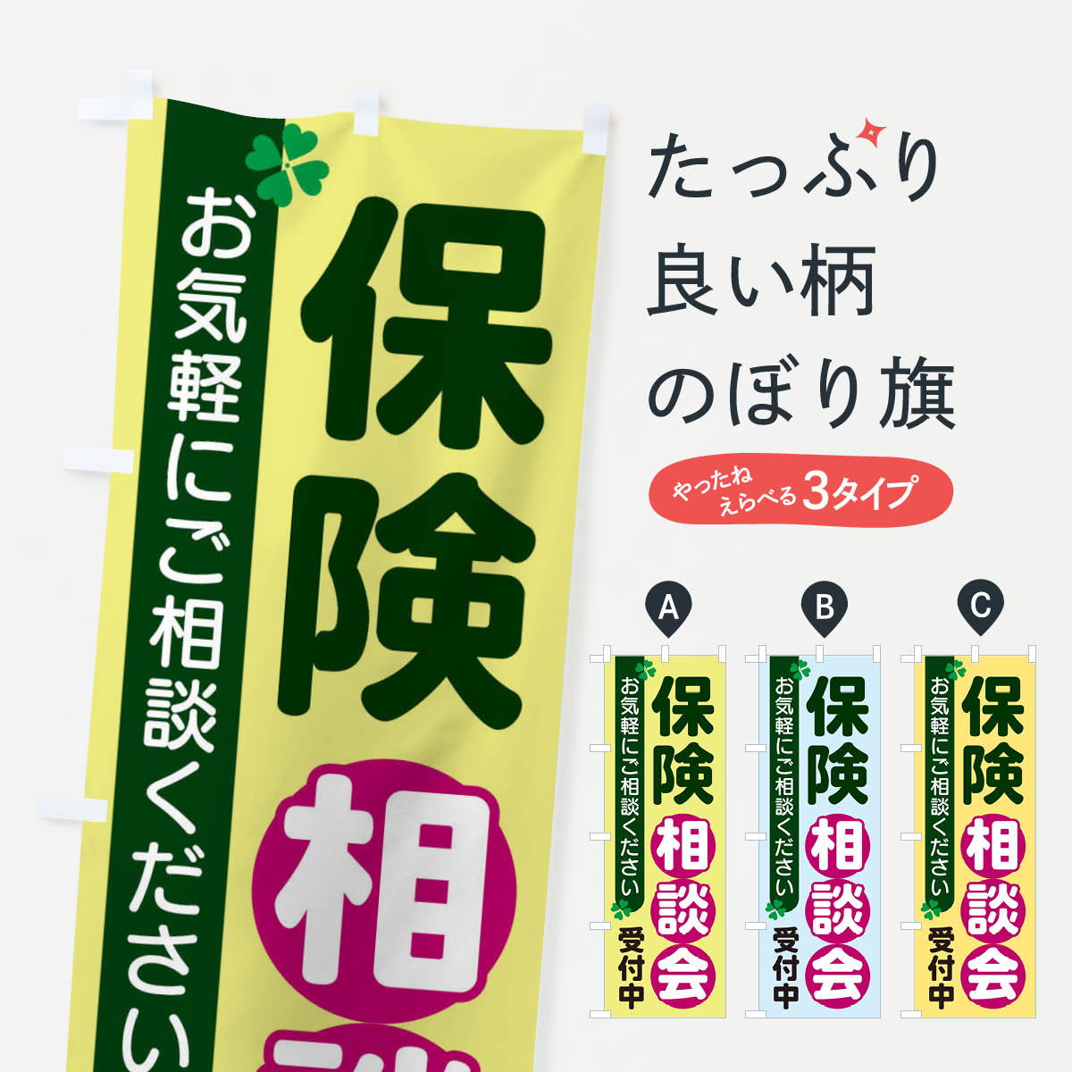 【ネコポス送料360】 のぼり旗 保険相談会のぼり 2G5P