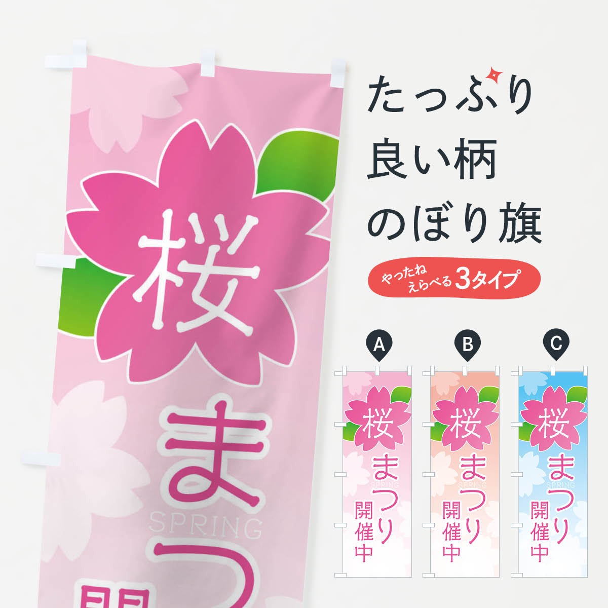 【ネコポス送料360】 のぼり旗 桜まつり開催中のぼり 2GHW 春 春の行事 グッズプロ