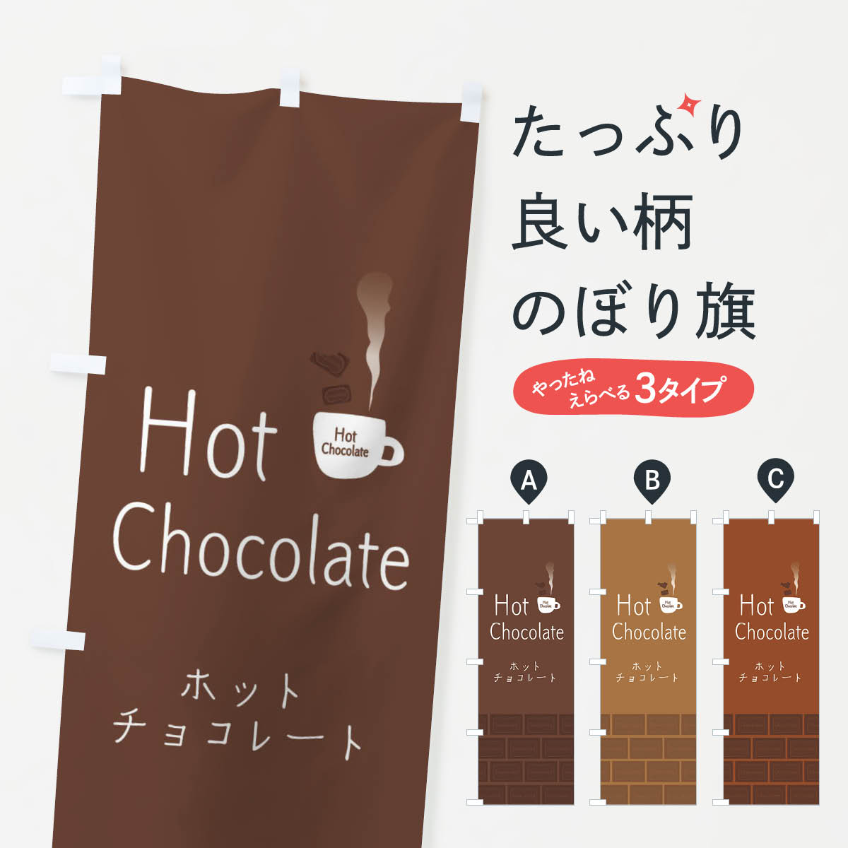 【ネコポス送料360】 のぼり旗 ホットチョコレートのぼり 2G6Y チョコドリンク hot chocolate ジュース グッズプロ