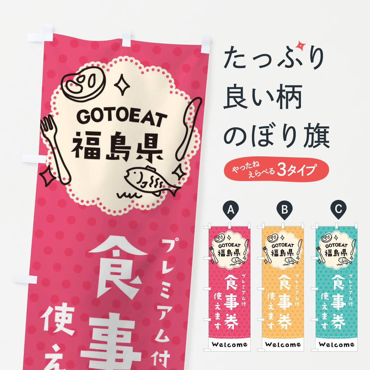 【ネコポス送料360】 のぼり旗 GOTOEAT福島県のぼり 2G66 プレミアム付食事券使えます ゴートゥーイート go to eat キャンペーン中 グッズプロ 【名入れできます+1017円】