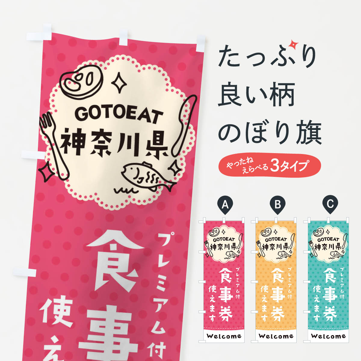 【ネコポス送料360】 のぼり旗 GOTOEAT神奈川県のぼり 2G68 プレミアム付食事券使えます ゴートゥーイート go to キャンペーン中 グッズプロ 【名入れできます+1017円】