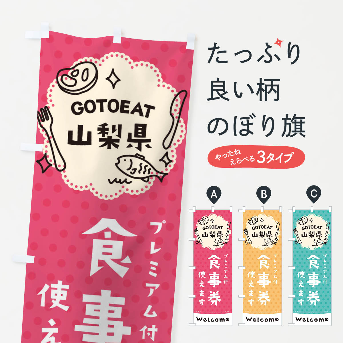 樂天商城 - 【ネコポス送料360】 のぼり旗 GOTOEAT山梨県のぼり 2GX3 プレミアム付食事券使えます ゴートゥーイート go to eat キャンペーン中 グッズプロ 【名入れできます+1017円】