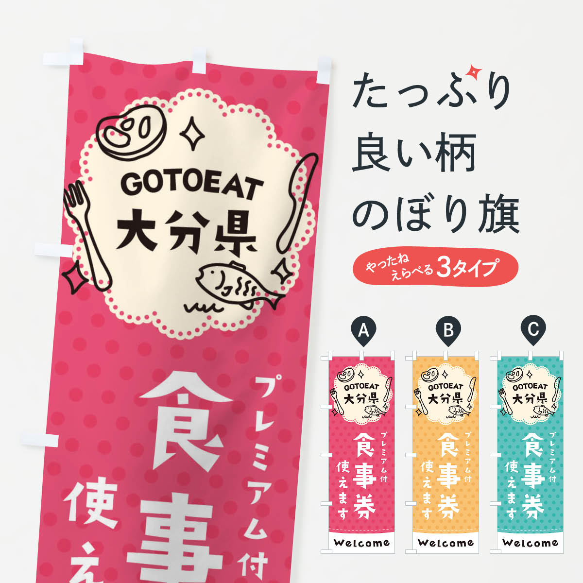  のぼり旗 GOTOEAT大分県のぼり 2GXW プレミアム付食事券使えます ゴートゥーイート go to eat キャンペーン中 グッズプロ 