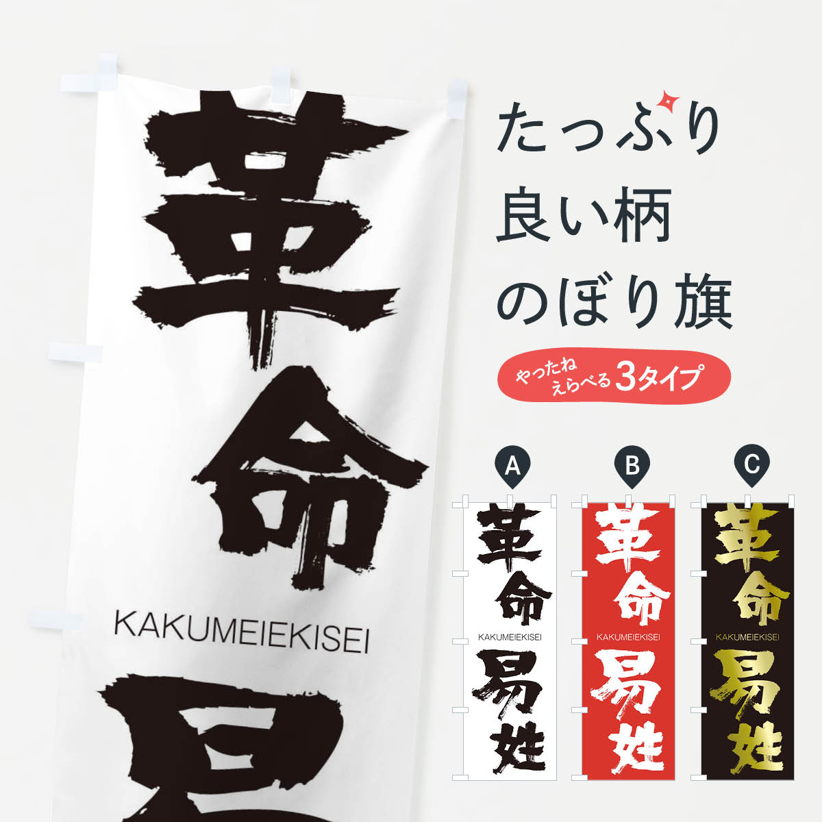 【ネコポス送料360】 のぼり旗 革命易姓のぼり 2GJ4 かくめいえきせい KAKUMEIEKISEI 四字熟語 助演 グッズプロ グッズプロ