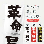 【ネコポス送料360】 のぼり旗 革命易姓のぼり 2GJ4 かくめいえきせい KAKUMEIEKISEI 四字熟語 助演 グッズプロ