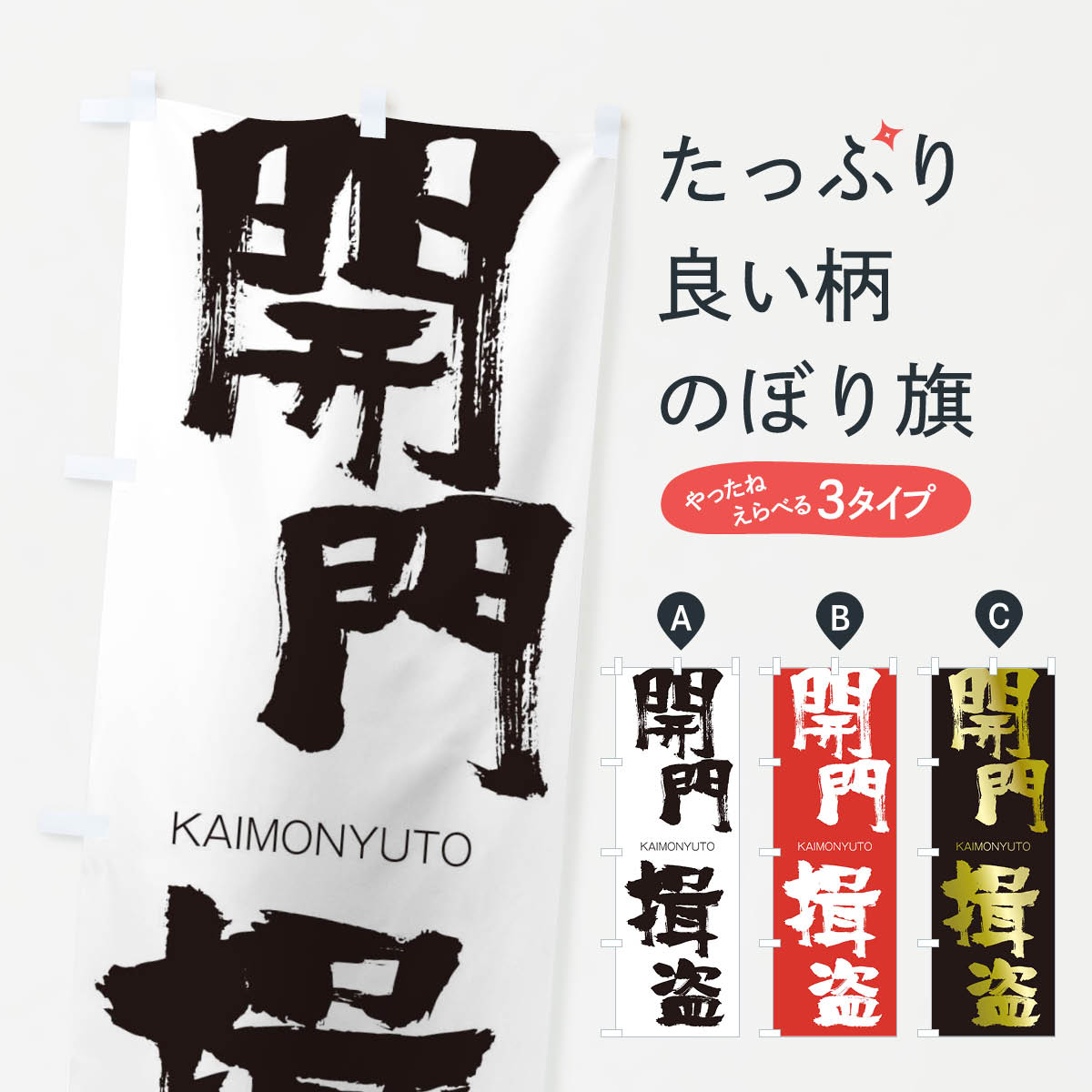 【ネコポス送料360】 のぼり旗 開門揖盗のぼり 2GJT かいもんゆうとう KAIMONYUTO 四字熟語 助演 グッズプロ