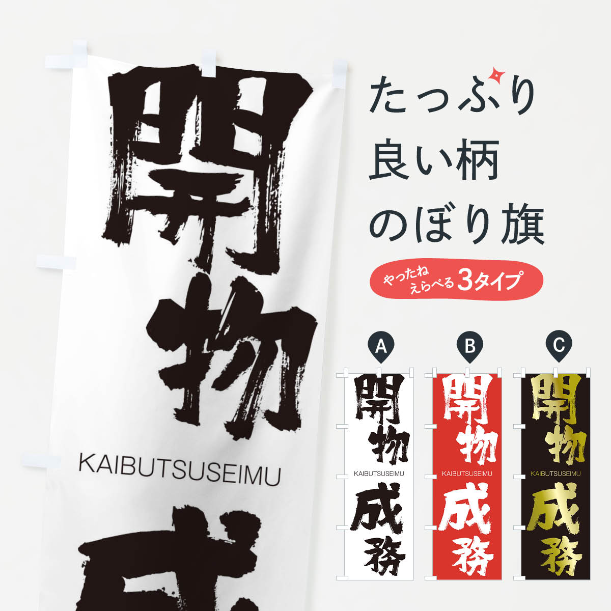 【ネコポス送料360】 のぼり旗 開物成務のぼり 2GJY かいぶつせいむ KAIBUTSUSEIMU 四字熟語 助演 グッズプロ グッズプロ