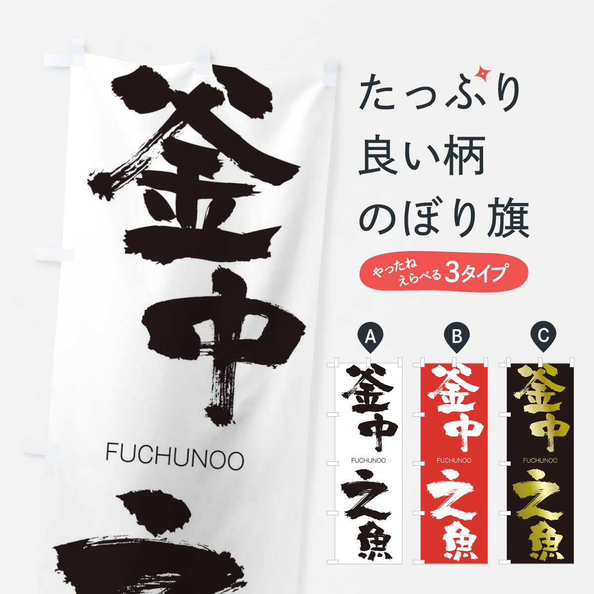 【ネコポス送料360】 のぼり旗 釜中之魚のぼり 2GJX ふちゅうのうお FUCHUNOO 四字熟語 助演 グッズプロ