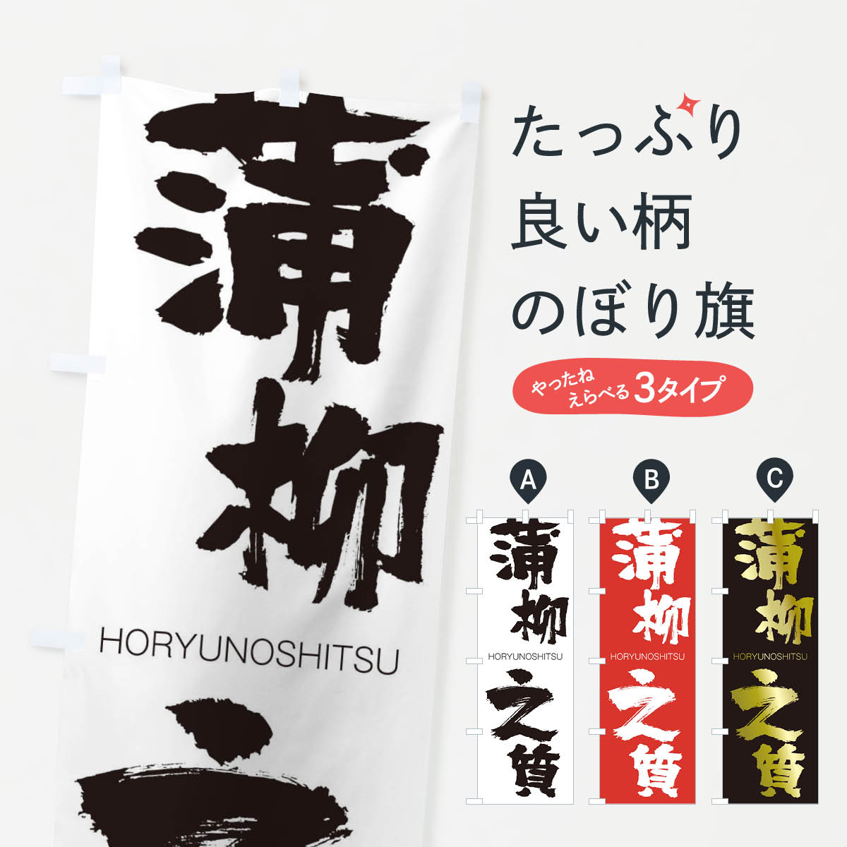 【ネコポス送料360】 のぼり旗 蒲柳之質のぼり 2GJ9 ほりゅうのしつ HORYUNOSHITSU 四字熟語 助演 グッズプロ 【名入れできます+1017円】