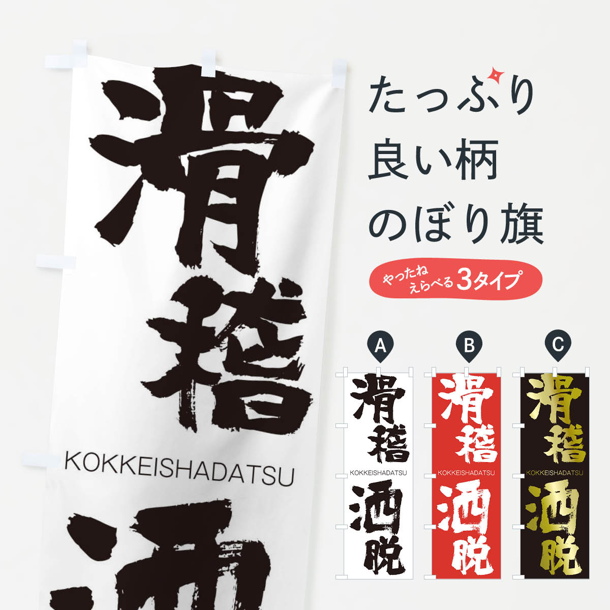 【ネコポス送料360】 のぼり旗 滑稽洒脱のぼり 2GCE こっけいしゃだつ KOKKEISHADATSU 四字熟語 助演 グッズプロ 【名入れできます+1017円】