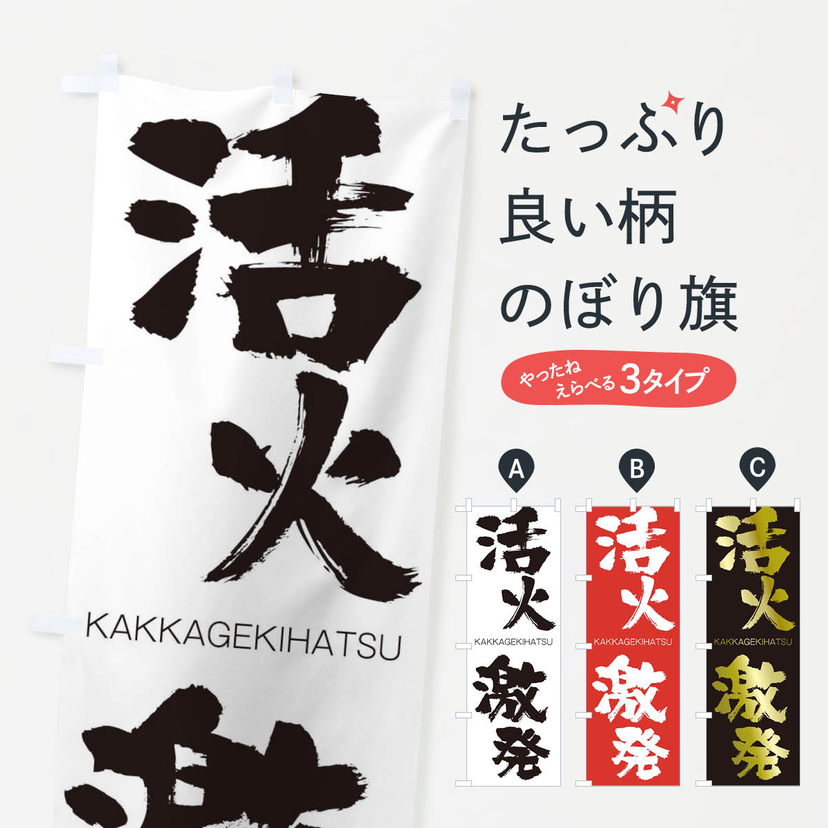 【ネコポス送料360】 のぼり旗 活火激発のぼり 2GCG かっかげきはつ KAKKAGEKIHATSU 四字熟語 助演 グッズプロ 【名入れできます+1017円】