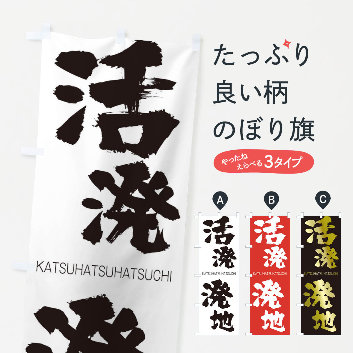 【ネコポス送料360】 のぼり旗 活溌溌地のぼり 2GCN かつはつはつち KATSUHATSUHATSUCHI 四字熟語 助演 グッズプロ 【名入れできます+1017円】