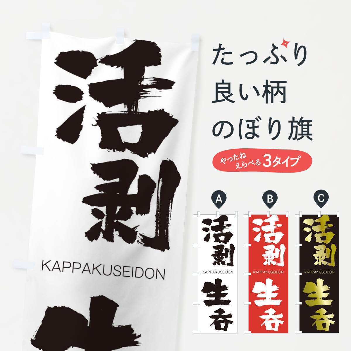 【ネコポス送料360】 のぼり旗 活剥生呑のぼり 2GCH かっぱくせいどん KAPPAKUSEIDON 四字熟語 助演 グッズプロ 【名入れできます+1017円】
