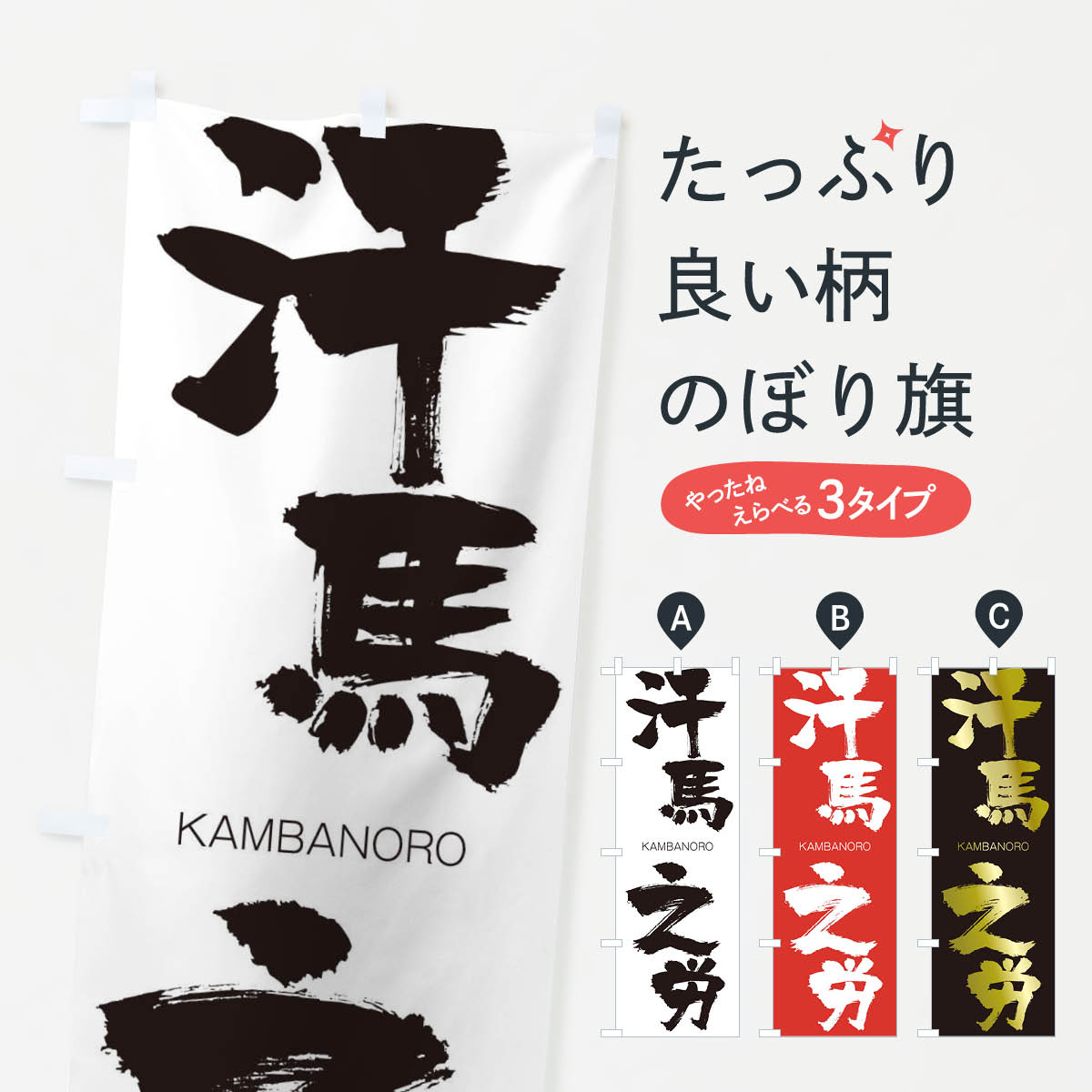 【ネコポス送料360】 のぼり旗 汗馬之労のぼり 2GCW かんばのろう KAMBANORO 四字熟語 助演 グッズプロ 【名入れできます+1017円】