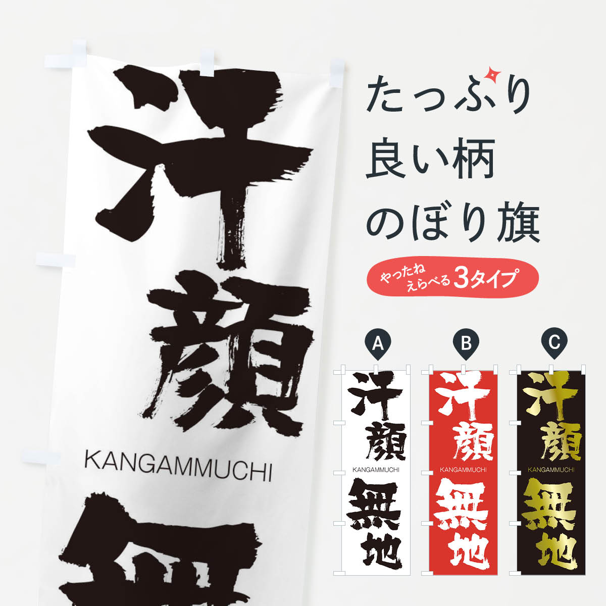 【ネコポス送料360】 のぼり旗 汗顔無地のぼり 2GC6 かんがんむち KANGAMMUCHI 四字熟語 助演 グッズプロ 【名入れできます+1017円】