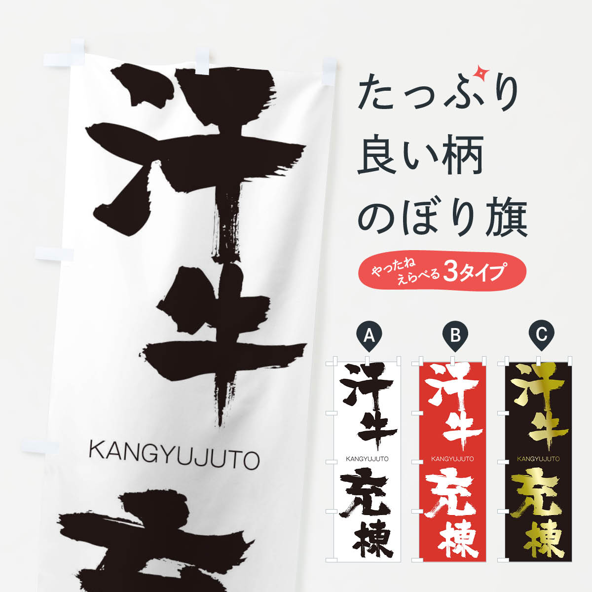 【ネコポス送料360】 のぼり旗 汗牛充棟のぼり 2GCJ かんぎゅうじゅうとう KANGYUJUTO 四字熟語 助演 グッズプロ 【名入れできます+1017円】
