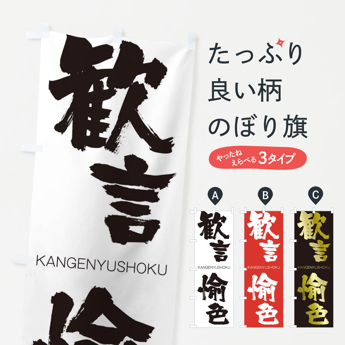 【ネコポス送料360】 のぼり旗 歓言愉色のぼり 2GCC かんげんゆしょく KANGENYUSHOKU 四字熟語 助演 グッズプロ 【名入れできます+1017円】