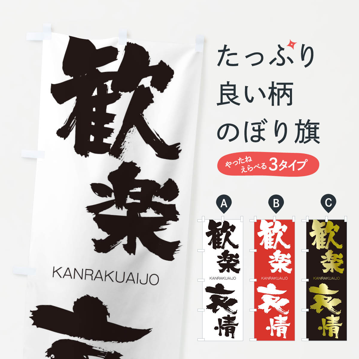【ネコポス送料360】 のぼり旗 歓楽哀情のぼり 2GCL かんらくあいじょう KANRAKUAIJO 四字熟語 助演 グッズプロ 【名入れできます+1017円】