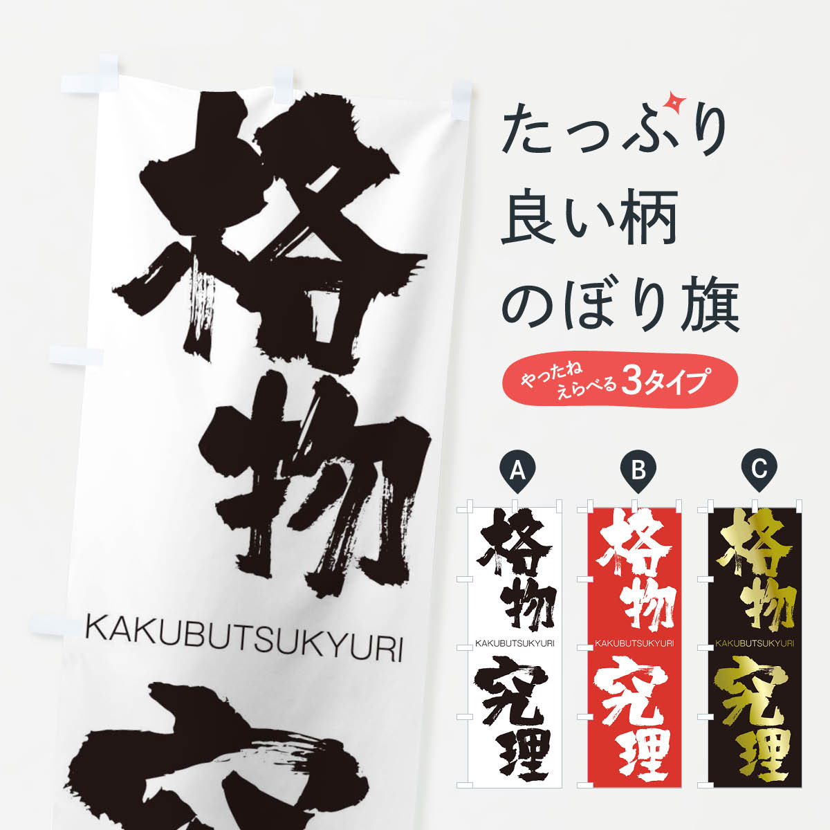 【ネコポス送料360】 のぼり旗 格物究理のぼり 2GK4 かくぶつきゅうり KAKUBUTSUKYURI 四字熟語 助演 グッズプロ 【名入れできます+1017円】