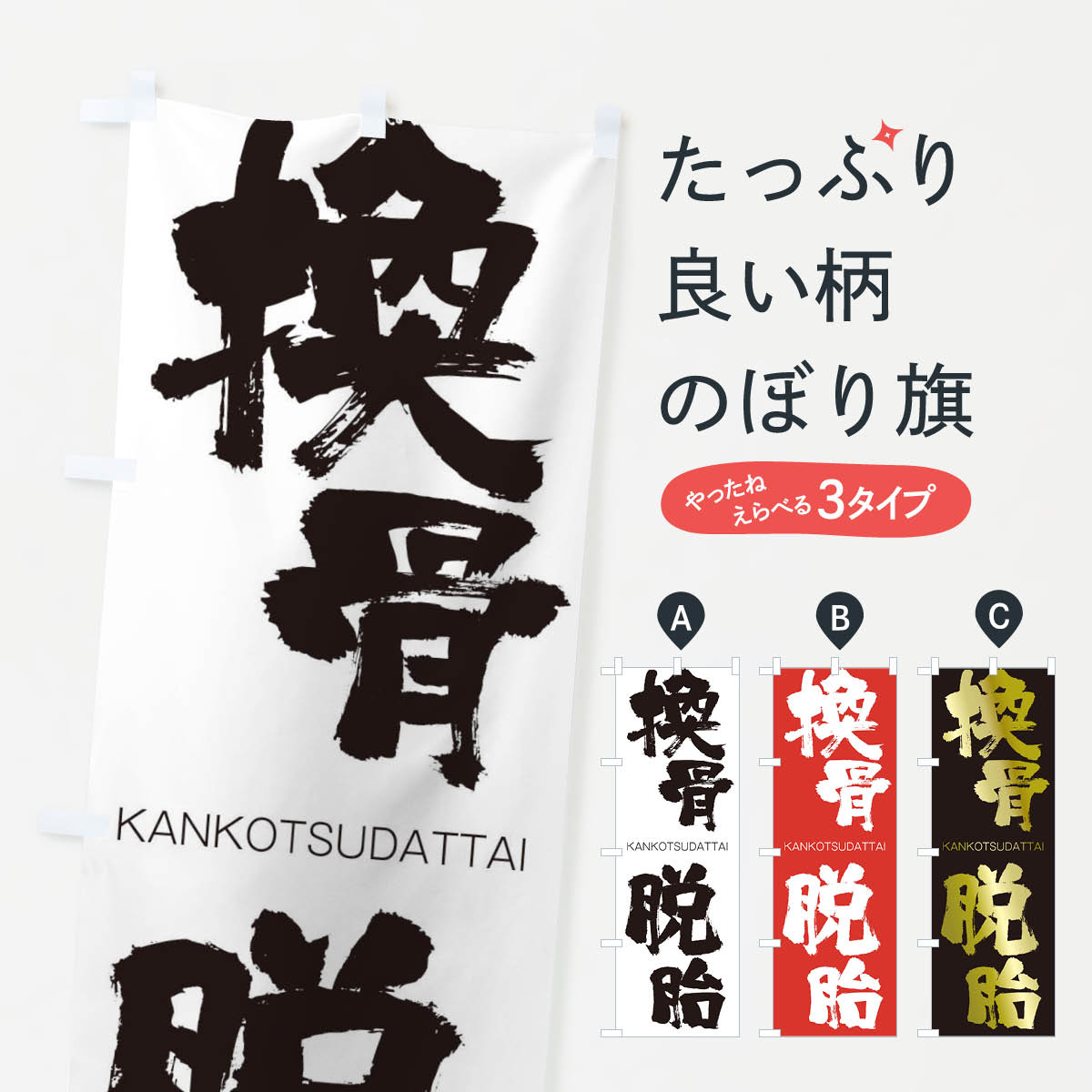 【ネコポス送料360】 のぼり旗 換骨脱胎のぼり 2GK1 かんこつだったい KANKOTSUDATTAI 四字熟語 助演 グッズプロ 【名入れできます+1017円】