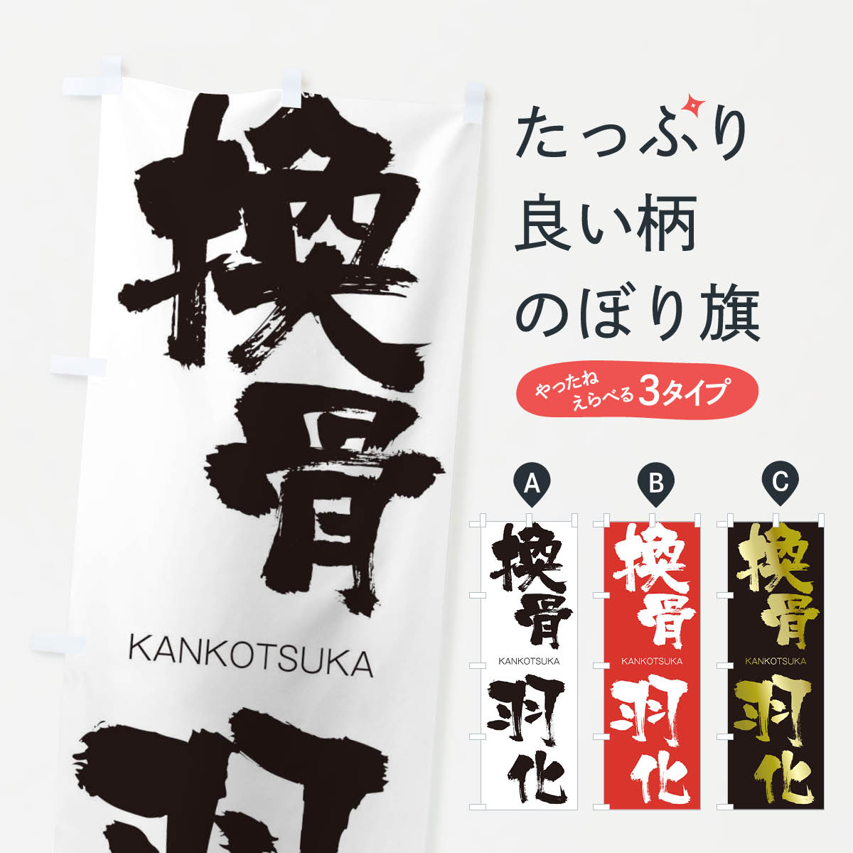 【ネコポス送料360】 のぼり旗 換骨羽化のぼり 2GKT かんこつうか KANKOTSUKA 四字熟語 助演 グッズプロ 【名入れできます+1017円】