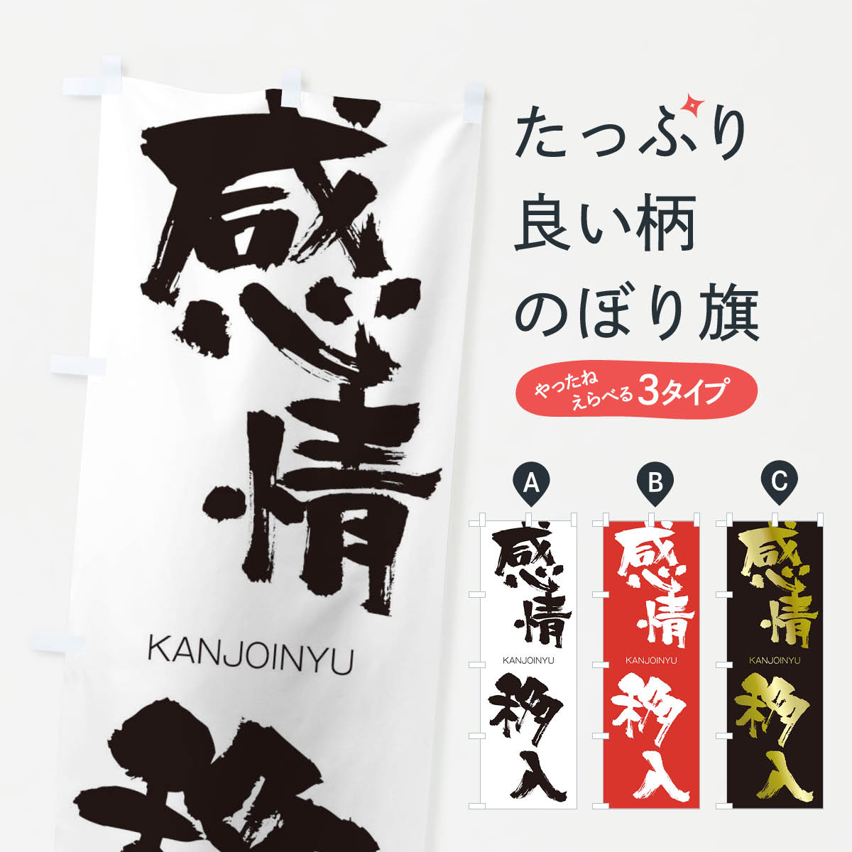 【ネコポス送料360】 のぼり旗 感情移入のぼり 2GKE かんじょういにゅう KANJOINYU 四字熟語 助演 グッズプロ 【名入れできます+1017円】