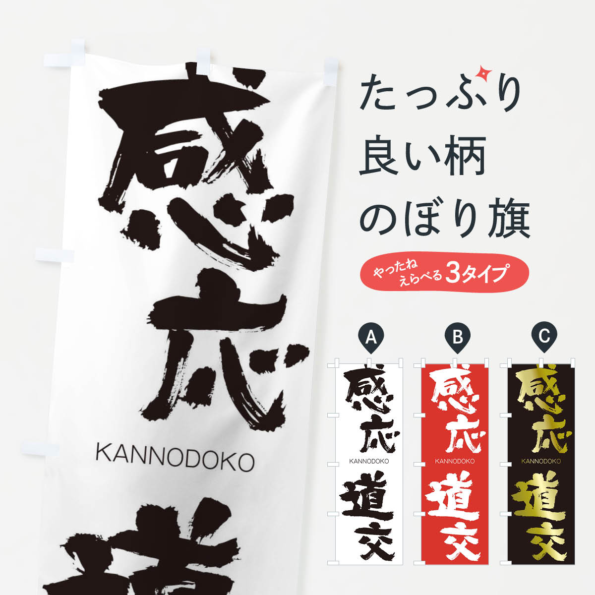 【ネコポス送料360】 のぼり旗 感応道交のぼり 2GK3 かんのうどうこう KANNODOKO 四字熟語 助演 グッズプロ 【名入れできます+1017円】
