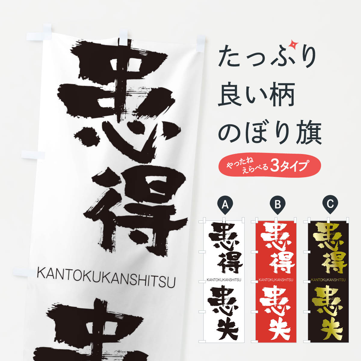 【ネコポス送料360】 のぼり旗 患得患失のぼり 2GKX かんとくかんしつ KANTOKUKANSHITSU 四字熟語 助演 グッズプロ 【名入れできます+1017円】