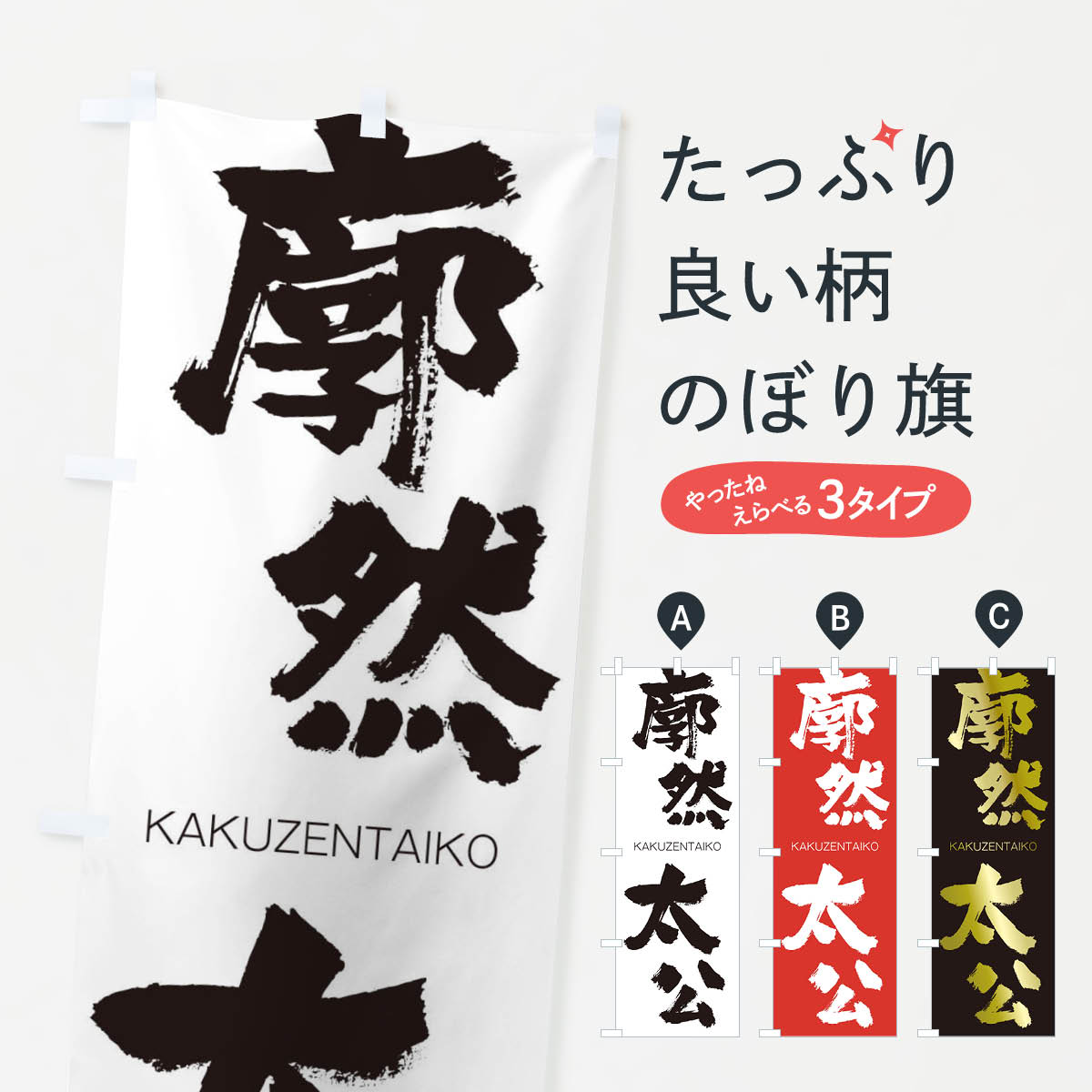 【ネコポス送料360】 のぼり旗 廓然太公のぼり 2GKA かくぜんたいこう KAKUZENTAIKO 四字熟語 助演 グッズプロ 【名入れできます+1017円】