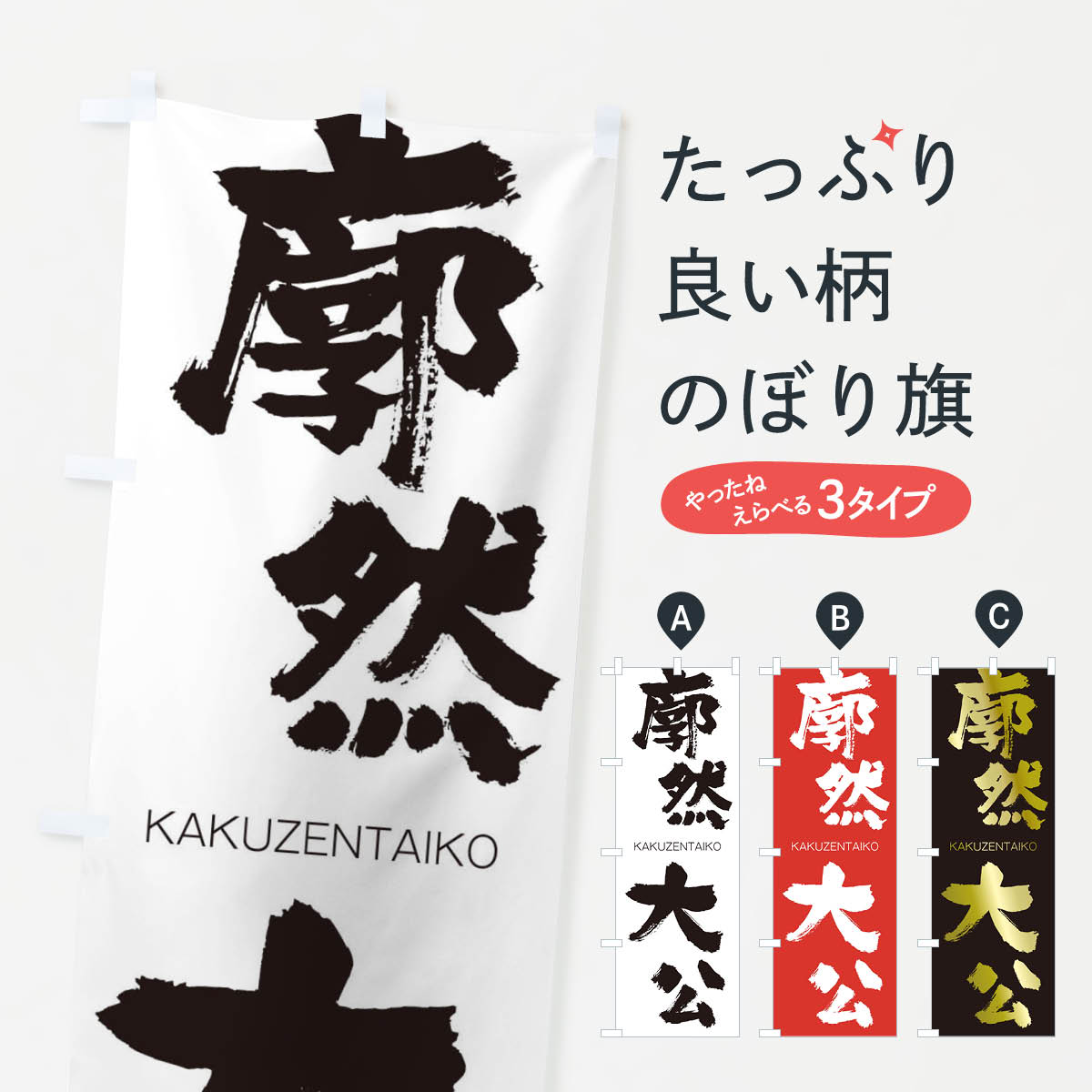 【ネコポス送料360】 のぼり旗 廓然大公のぼり 2GK5 かくぜんたいこう KAKUZENTAIKO 四字熟語 助演 グッズプロ 【名入れできます+1017円】