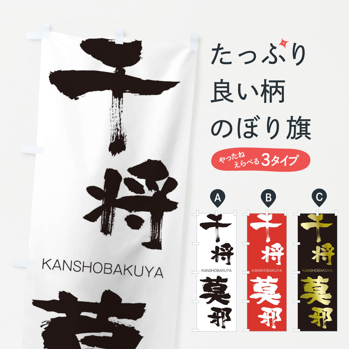 【ネコポス送料360】 のぼり旗 干将莫邪のぼり 2GKW かんしょうばくや KANSHOBAKUYA 四字熟語 助演 グッズプロ 【名入れできます+1017円】