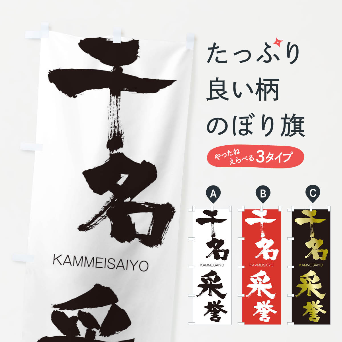 【ネコポス送料360】 のぼり旗 干名采誉のぼり 2GKC かんめいさいよ KAMMEISAIYO 四字熟語 助演 グッズプロ