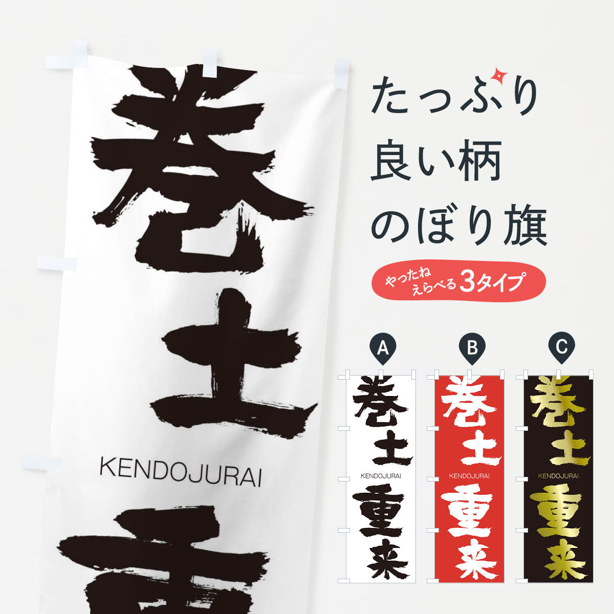 【ネコポス送料360】 のぼり旗 巻土重来のぼり 2GK8 けんどじゅうらい KENDOJURAI 四字熟語 助演 グッズプロ 【名入れできます+1017円】