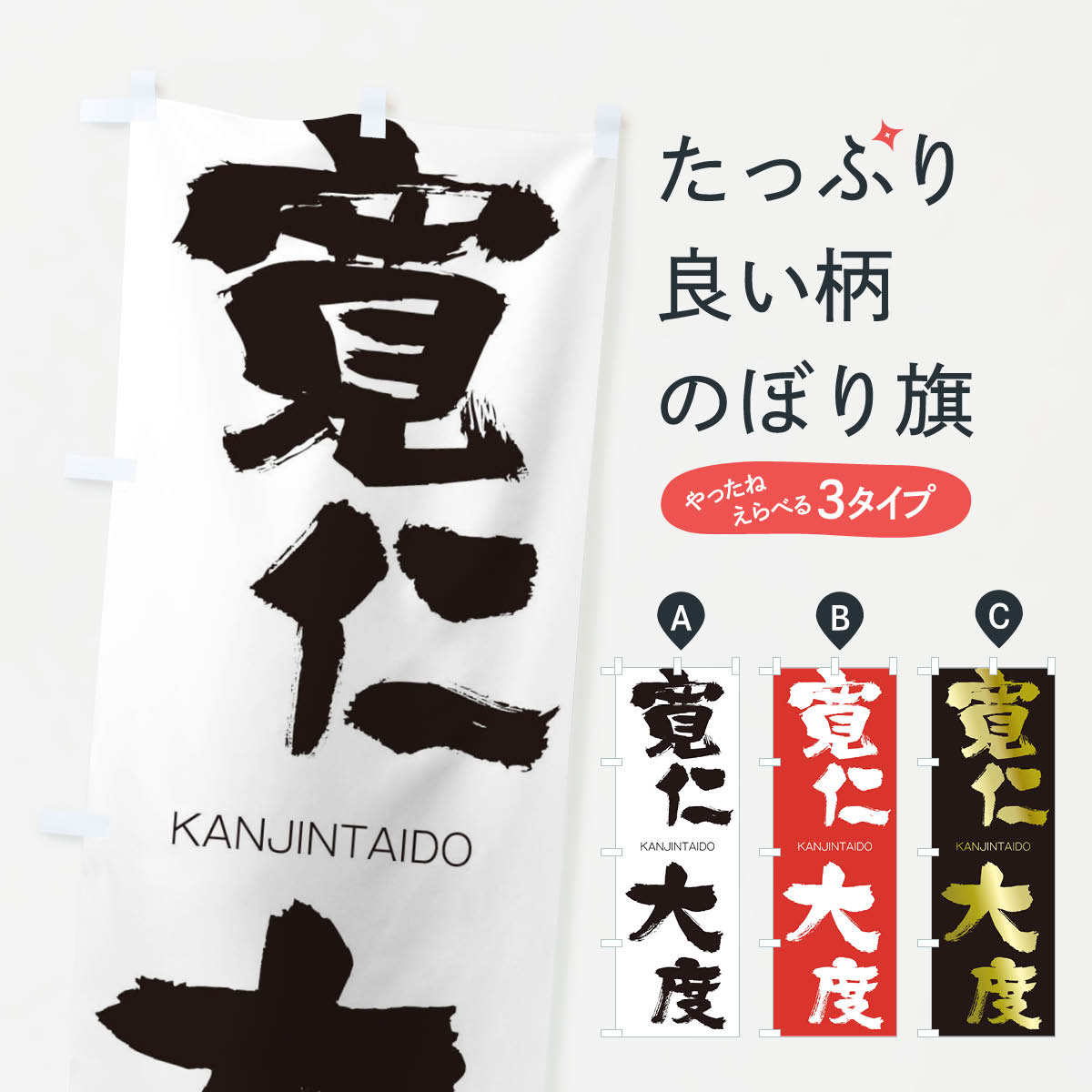 【ネコポス送料360】 のぼり旗 寛仁大度のぼり 2GKL かんじんたいど KANJINTAIDO 四字熟語 助演 グッズプロ