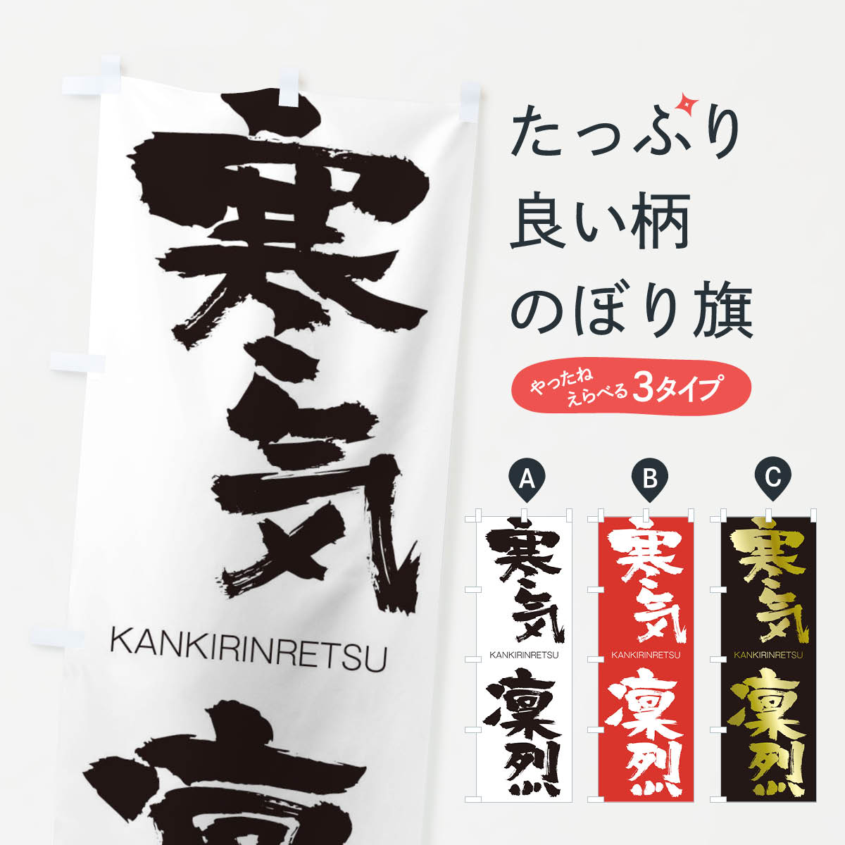 【ネコポス送料360】 のぼり旗 寒気凜烈のぼり 2GKR かんきりんれつ KANKIRINRETSU 四字熟語 助演 グッズプロ 【名入れできます+1017円】